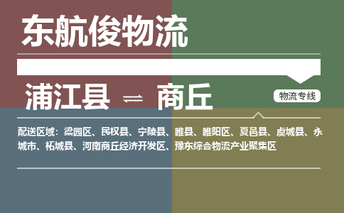 浦江县到商丘物流专线-浦江县物流到商丘-（今日/热线）