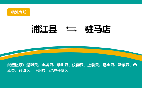 浦江县到驻马店物流公司-浦江县到驻马店专线-车辆监控