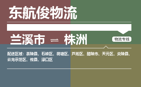 兰溪市到渌口区物流专线-兰溪市到渌口区货运-航空速度-东航俊物流