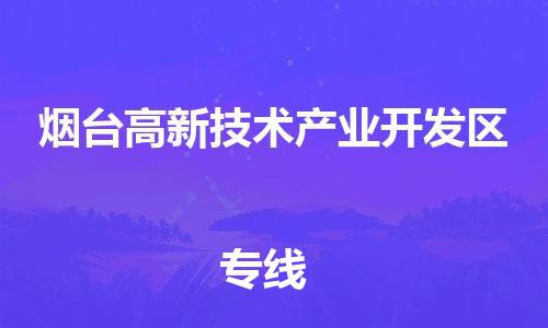 合肥长丰县到烟台高新技术产业开发区物流公司|合肥长丰县物流到烟台高新技术产业开发区（市县镇-均可）东航俊物流已更新