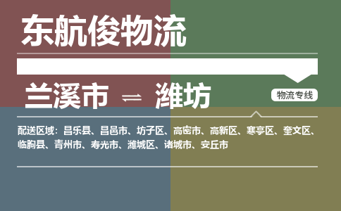 兰溪市到奎文区物流专线-兰溪市到奎文区货运-航空速度-东航俊物流