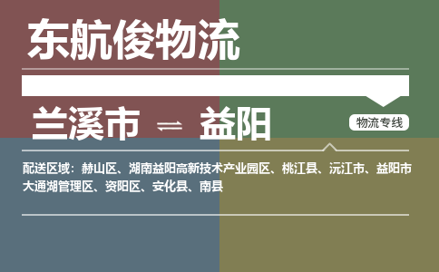 兰溪市到益阳市大通湖管理区物流专线-兰溪市到益阳市大通湖管理区货运-航空速度-东航俊物流