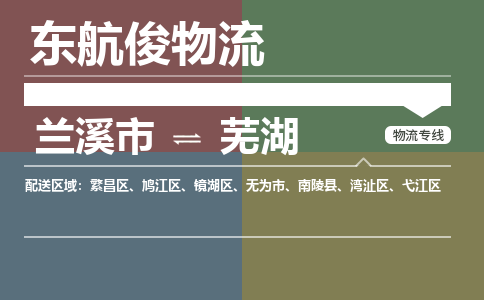 兰溪市到湾沚区物流专线-兰溪市到湾沚区货运-航空速度-东航俊物流