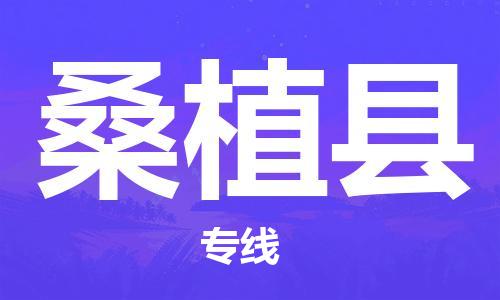 合肥长丰县到桑植县物流公司|合肥长丰县物流到桑植县（市县镇-均可）东航俊物流已更新