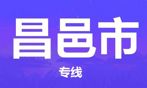 合肥长丰县到昌邑市物流公司|合肥长丰县物流到昌邑市（市县镇-均可）东航俊物流已更新