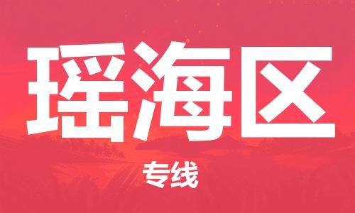 合肥长丰县到瑶海区物流公司|合肥长丰县物流到瑶海区（市县镇-均可）东航俊物流已更新