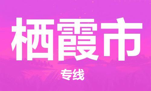 合肥长丰县到栖霞市物流公司|合肥长丰县物流到栖霞市（市县镇-均可）东航俊物流已更新