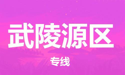 合肥长丰县到武陵源区物流公司|合肥长丰县物流到武陵源区（市县镇-均可）东航俊物流已更新