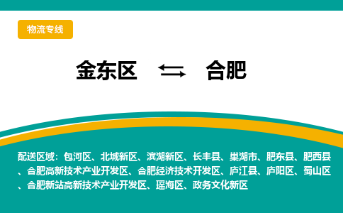 金东区到合肥物流专线-金东区到合肥货运公司-价格从优-