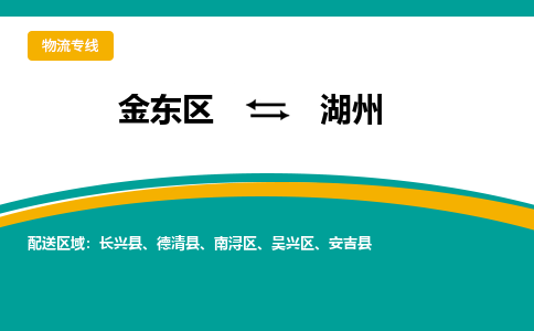 金东区到湖州物流专线-金东区到湖州货运公司-价格从优-