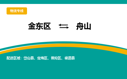 金东区到舟山物流专线-金东区到舟山货运公司-价格从优-