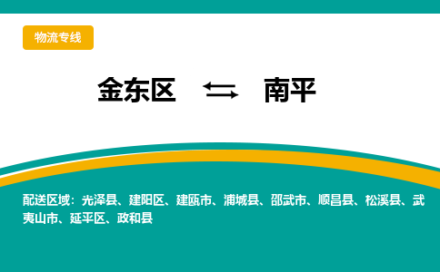 金东区到南平物流专线-金东区到南平货运公司-价格从优-