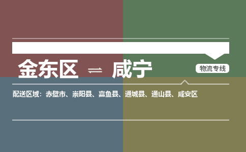 金东到咸宁物流专线-金东到咸宁货运公司