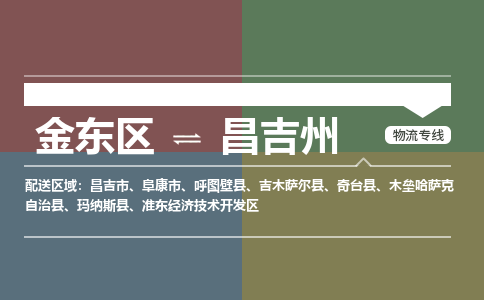 金东到昌吉州物流专线-金东到昌吉州货运公司