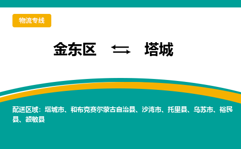 金东区到塔城物流专线-金东区到塔城货运公司-价格从优-