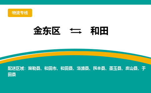 金东区到和田物流专线-金东区到和田货运公司-价格从优-