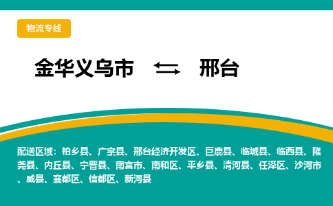 金华义乌到邢台物流专线-金华义乌到邢台货运公司