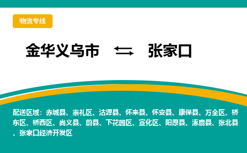 金华义乌到张家口物流专线-金华义乌到张家口货运公司