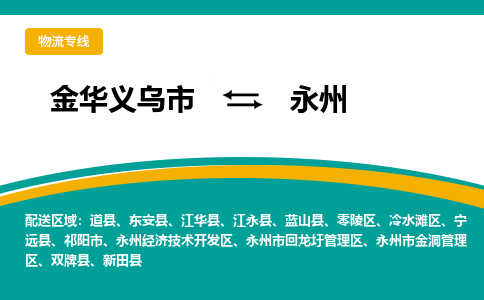 金华义乌到永州物流专线-金华义乌到永州货运公司