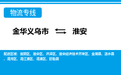 金华义乌到淮安物流公司|金华义乌到淮安货运公司（区域内-均可派送）已更新