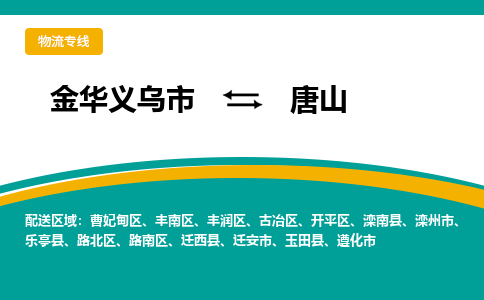 金华义乌到唐山物流专线-金华义乌到唐山货运公司