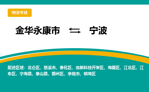 金华永康到宁波物流专线-金华永康到宁波货运公司