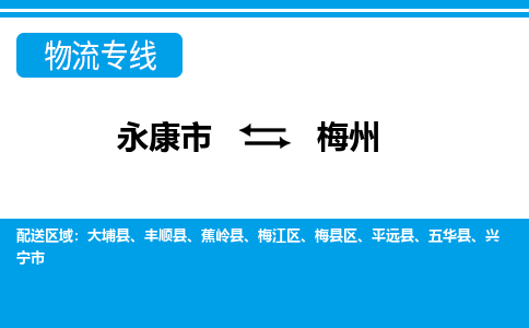 永康到梅州物流公司|永康到梅州货运专线|为您服务