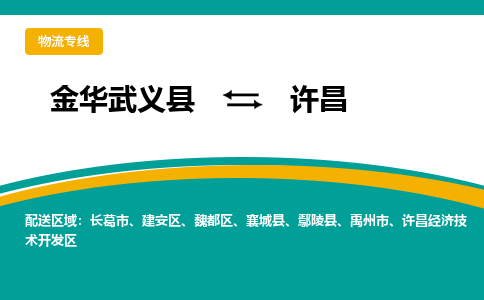 金华武义到许昌物流公司|金华武义到许昌货运专线|品牌专线