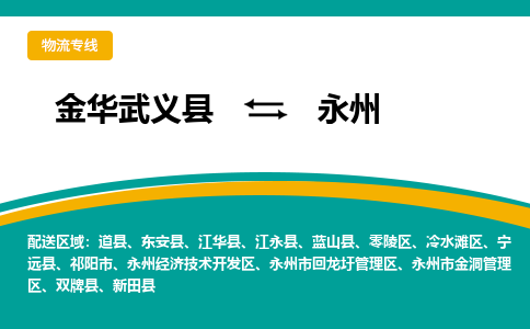 金华武义到永州物流公司|金华武义到永州货运专线|品牌专线