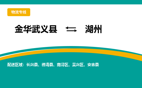 金华武义到湖州物流公司-金华武义到湖州托运专线-精品专线