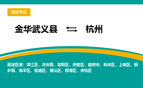 金华武义到杭州物流公司|金华武义到杭州货运专线|品牌专线