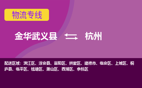 金华武义到杭州物流公司|金华武义到杭州货运专线|品牌专线