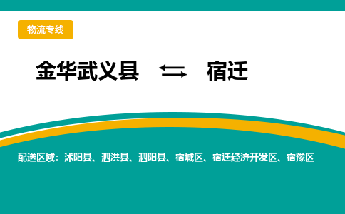 金华武义到宿迁物流公司-金华武义到宿迁托运专线-精品专线