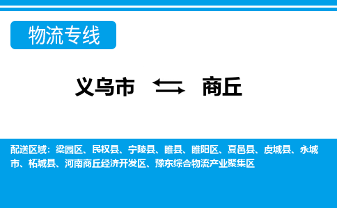 义乌到商丘物流公司|义乌到商丘物流专线|放心选择