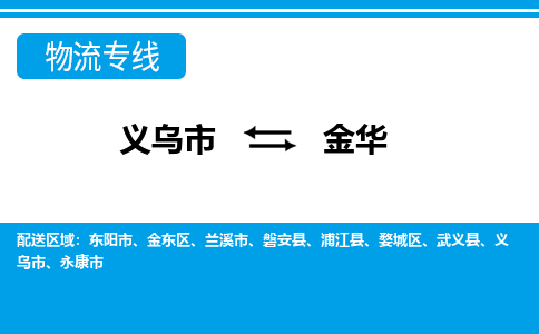 义乌到金华物流公司|义乌到金华物流专线|放心选择