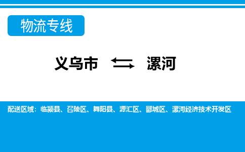 义乌到漯河物流公司|义乌到漯河物流专线|放心选择