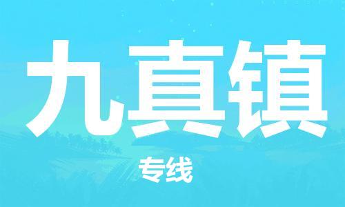 永康到九真物流公司-永康至九真货运专线安全高效托