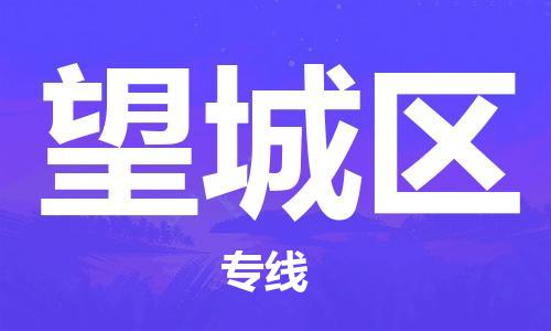 武义到望城物流专线-武义到望城货运公司-欢迎咨询