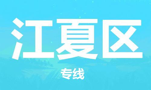 永康到江夏物流公司-永康至江夏货运专线安全高效托