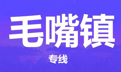 永康到毛嘴物流公司-永康至毛嘴货运专线安全高效托