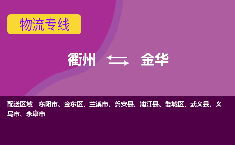 衢州到金东物流公司-衢州至金东物流专线可信赖的让您放心