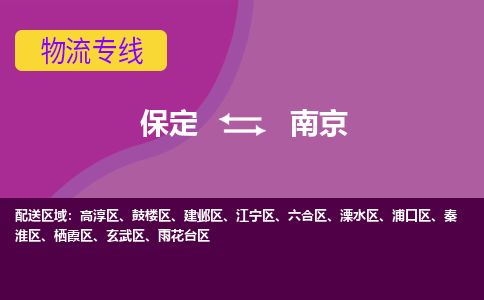 保定到南京物流公司-信守承诺保定至南京货运公司