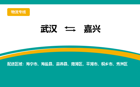 武汉到嘉兴物流专线-高效便捷的武汉至嘉兴货运公司