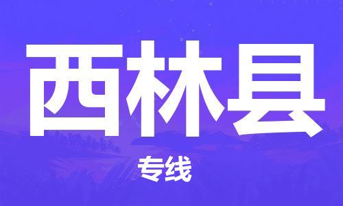 台州到西林物流公司-台州到西林货运专线合理运输