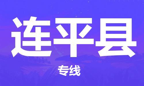 金华到连平物流公司|金华到连平货运专线|团结协作