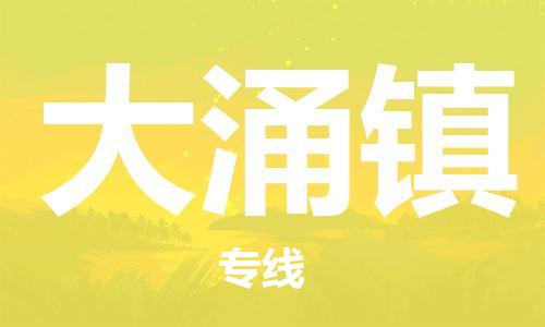 金华到大涌物流公司|金华到大涌货运专线|团结协作