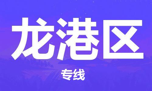 金华到龙岗物流公司|金华到龙岗货运专线|团结协作