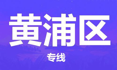 金华到黄埔物流公司|金华到黄埔货运专线|团结协作