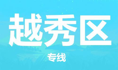 金华到越秀物流公司|金华到越秀货运专线|团结协作