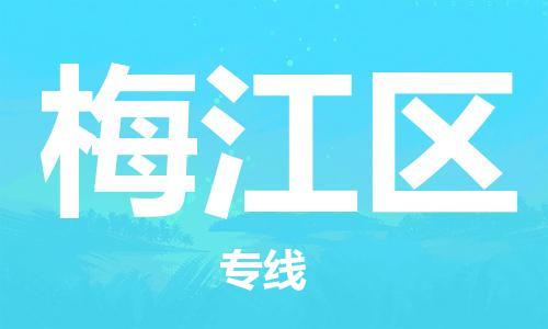 金华到梅江物流公司|金华到梅江货运专线|团结协作